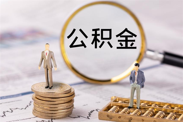 潮州公积金贷款如何取出（公积金贷款取款流程）