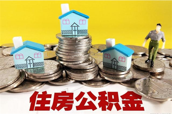 潮州离职后公积金怎么取（离职后,公积金如何提取）