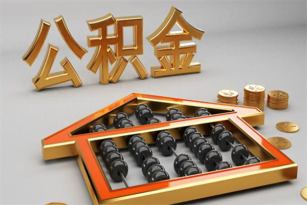 潮州代提公积金（代提取住房公积金）