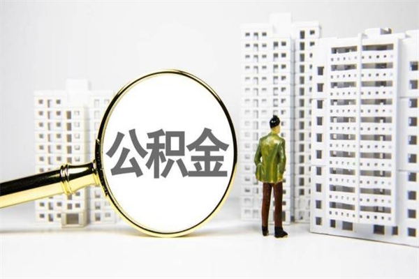 潮州离职后怎么提公积金提（离职后如何提取公积金的钱?）