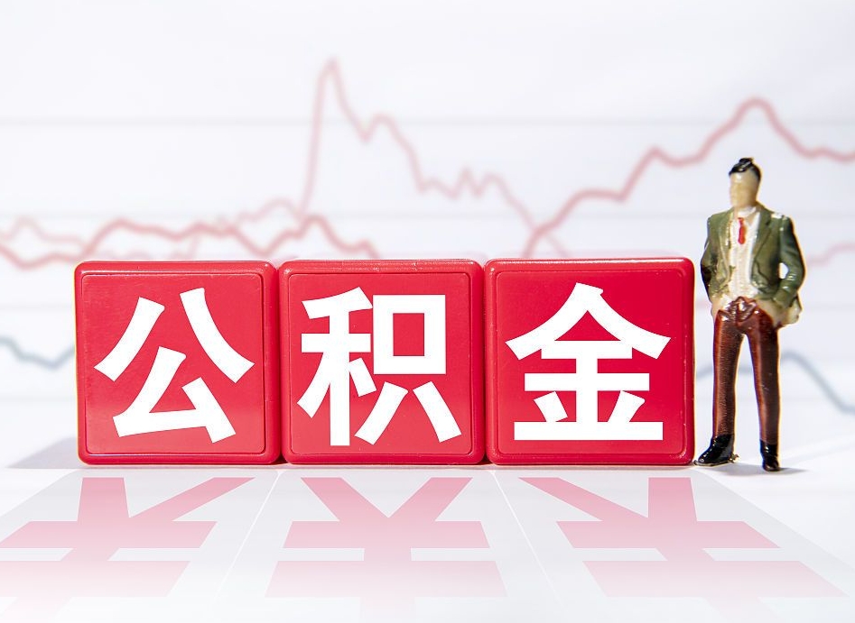潮州公积金怎么能一次性取出来（公积金如何能一次性取出）
