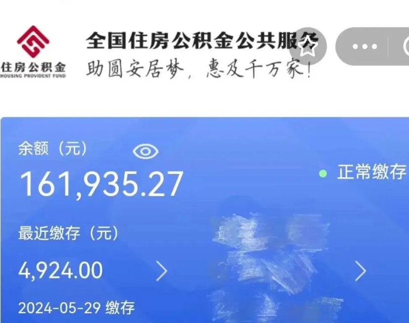 潮州代提公积金（代提取住房公积金）