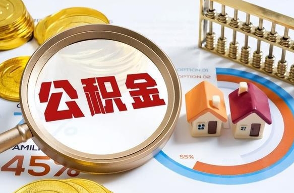 潮州公积金的取办理（取住房公积金流程）