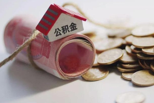 潮州离职了公积金提出来还是放在里面（离职了公积金提出来好吗）