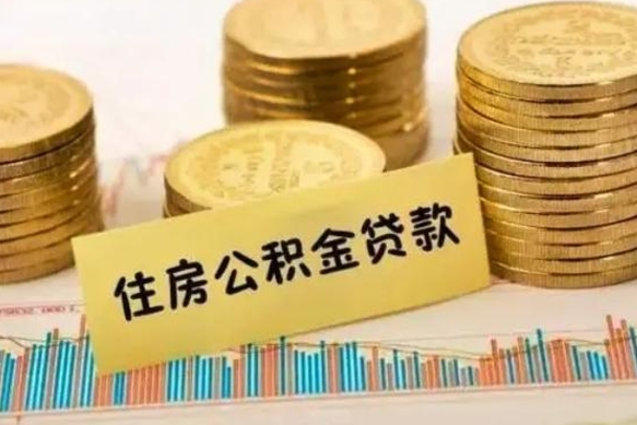 潮州离职后取住房公积金需要什么手续（离职后取住房公积金需要哪些资料）