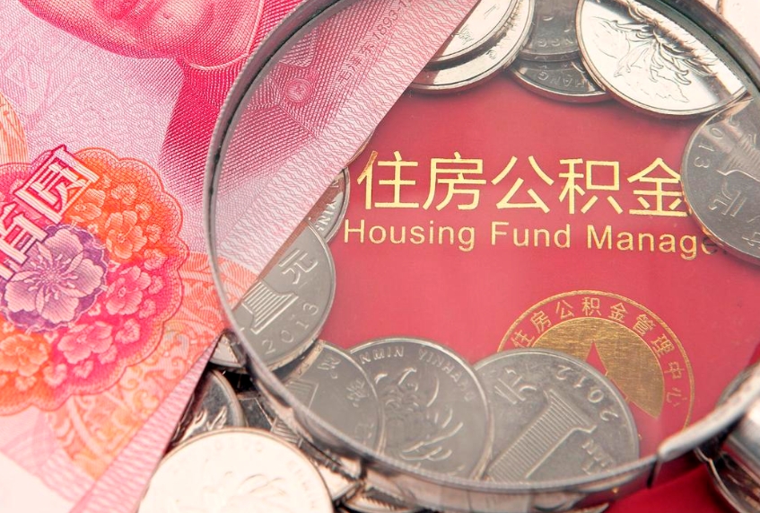 潮州园区公积金在职怎么提（园区公积金如何提取）