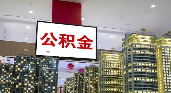 潮州电力封存的公积金怎么取（电力系统公积金提取）